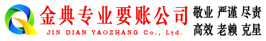 三山金典清债公司